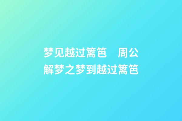 梦见越过篱笆　周公解梦之梦到越过篱笆